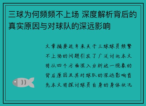 三球为何频频不上场 深度解析背后的真实原因与对球队的深远影响
