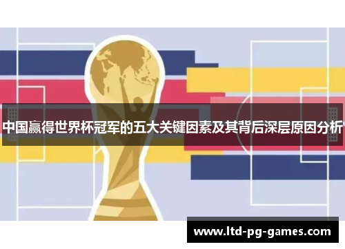 中国赢得世界杯冠军的五大关键因素及其背后深层原因分析