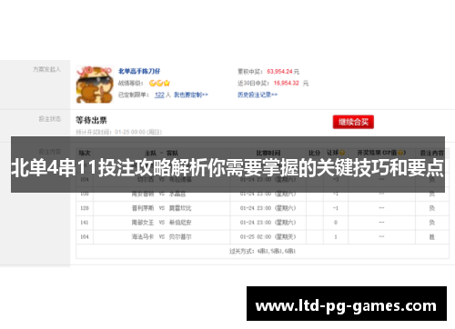 北单4串11投注攻略解析你需要掌握的关键技巧和要点