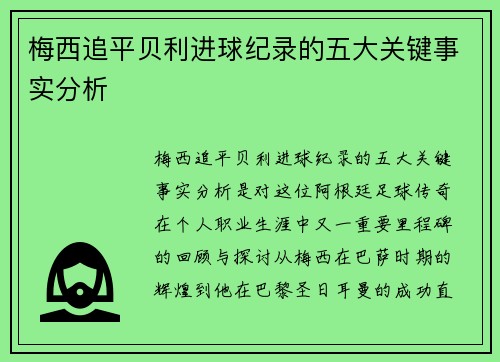 梅西追平贝利进球纪录的五大关键事实分析
