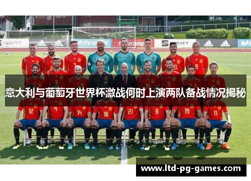 意大利与葡萄牙世界杯激战何时上演两队备战情况揭秘