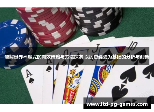 破解世界杯魔咒的有效策略与方法探索 以历史经验为基础的分析与创新