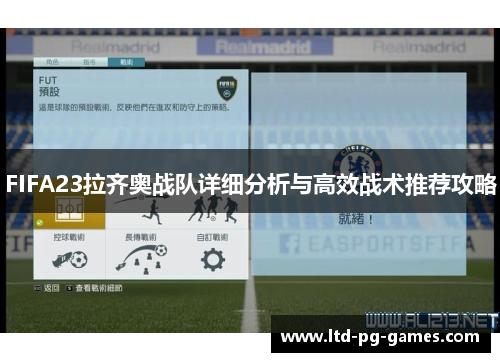 FIFA23拉齐奥战队详细分析与高效战术推荐攻略