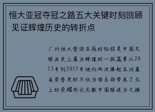 恒大亚冠夺冠之路五大关键时刻回顾 见证辉煌历史的转折点
