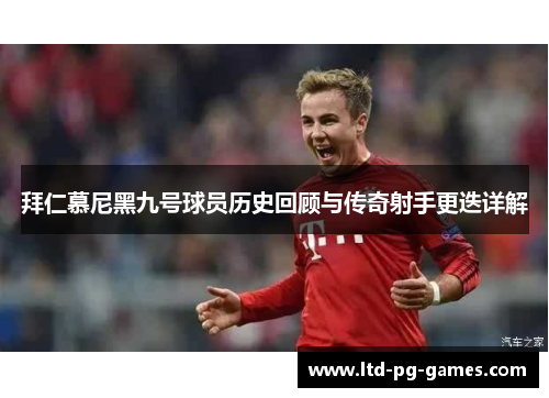 拜仁慕尼黑九号球员历史回顾与传奇射手更迭详解