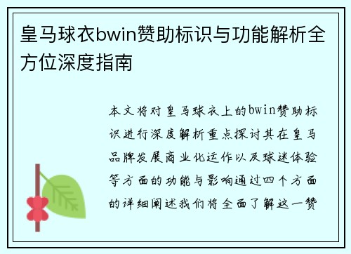 皇马球衣bwin赞助标识与功能解析全方位深度指南