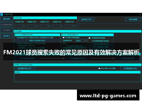 FM2021球员搜索失败的常见原因及有效解决方案解析