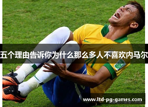 五个理由告诉你为什么那么多人不喜欢内马尔