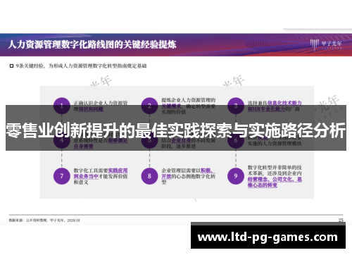 零售业创新提升的最佳实践探索与实施路径分析