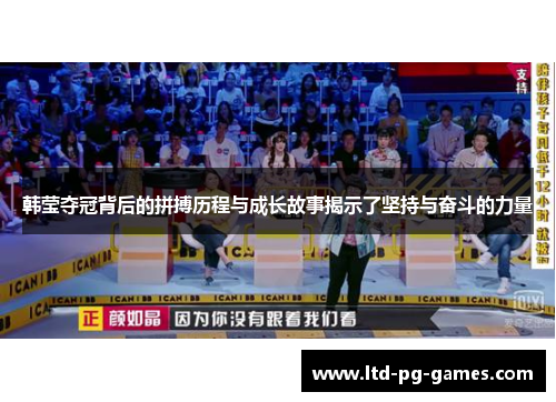 韩莹夺冠背后的拼搏历程与成长故事揭示了坚持与奋斗的力量