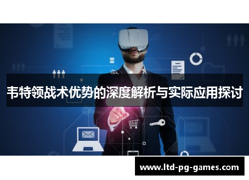 韦特领战术优势的深度解析与实际应用探讨