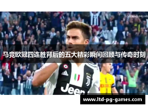 马竞欧冠四连胜背后的五大精彩瞬间回顾与传奇时刻
