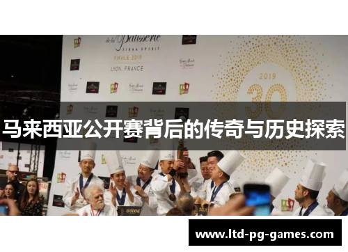 马来西亚公开赛背后的传奇与历史探索