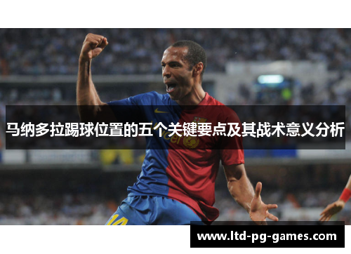 马纳多拉踢球位置的五个关键要点及其战术意义分析