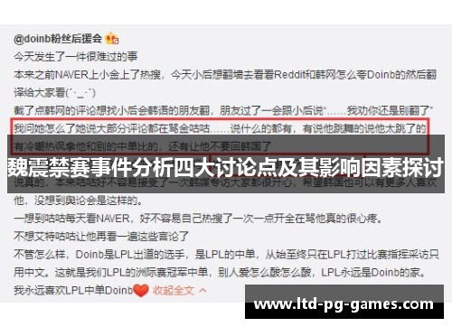 魏震禁赛事件分析四大讨论点及其影响因素探讨