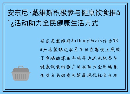 安东尼·戴维斯积极参与健康饮食推广活动助力全民健康生活方式