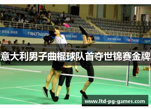 意大利男子曲棍球队首夺世锦赛金牌 意大利男子曲棍球队首夺世锦赛金牌