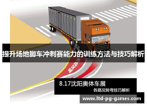 提升场地脚车冲刺赛能力的训练方法与技巧解析 提升场地脚车冲刺赛能力的训练方法与技巧解析