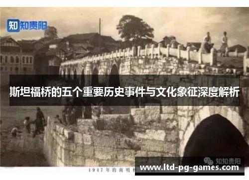 斯坦福桥的五个重要历史事件与文化象征深度解析