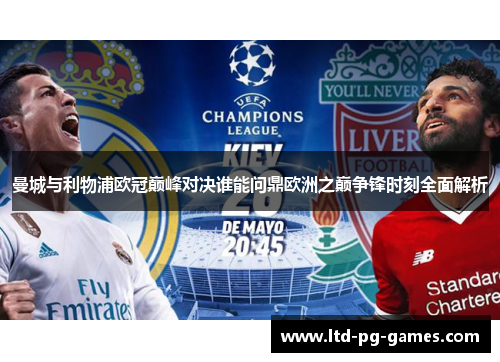 曼城与利物浦欧冠巅峰对决谁能问鼎欧洲之巅争锋时刻全面解析 曼城与利物浦欧冠巅峰对决谁能问鼎欧洲之巅争锋时刻全面解析