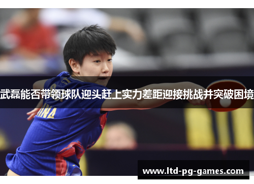 武磊能否带领球队迎头赶上实力差距迎接挑战并突破困境 武磊能否带领球队迎头赶上实力差距迎接挑战并突破困境