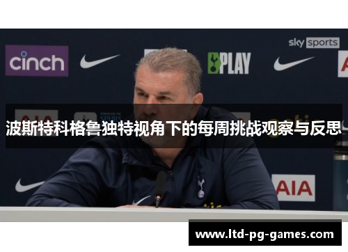 波斯特科格鲁独特视角下的每周挑战观察与反思 波斯特科格鲁独特视角下的每周挑战观察与反思