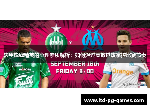 法甲锋线精英的心理素质解析:如何通过高效进攻掌控比赛节奏 法甲锋线精英的心理素质解析:如何通过高效进攻掌控比赛节奏