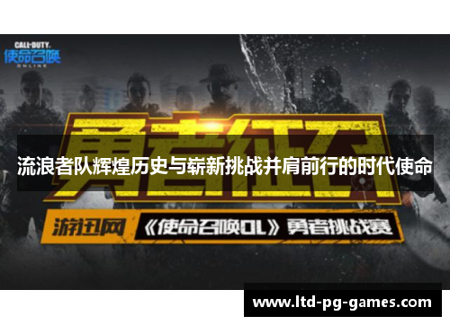 流浪者队辉煌历史与崭新挑战并肩前行的时代使命 流浪者队辉煌历史与崭新挑战并肩前行的时代使命