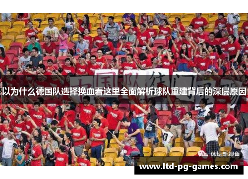 以为什么德国队选择换血看这里全面解析球队重建背后的深层原因