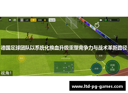 德国足球团队以系统化换血升级重塑竞争力与战术革新路径