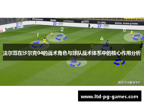 法尔范在沙尔克04的战术角色与球队战术体系中的核心作用分析