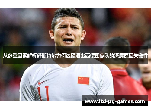 从多重因素解析舒斯特尔为何选择退出西德国家队的深层原因关键性
