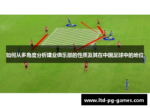 如何从多角度分析建业俱乐部的性质及其在中国足球中的地位 如何从多角度分析建业俱乐部的性质及其在中国足球中的地位