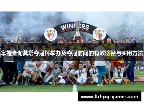 掌握查询莫塔夺冠杯举办及夺冠时间的有效途径与实用方法 掌握查询莫塔夺冠杯举办及夺冠时间的有效途径与实用方法