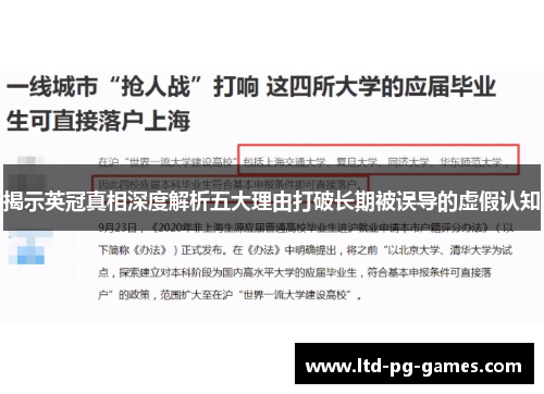 揭示英冠真相深度解析五大理由打破长期被误导的虚假认知 揭示英冠真相深度解析五大理由打破长期被误导的虚假认知