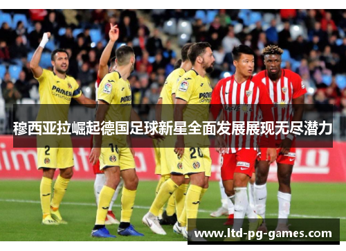穆西亚拉崛起德国足球新星全面发展展现无尽潜力