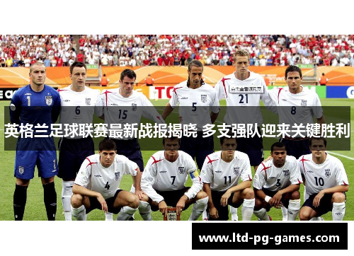 英格兰足球联赛最新战报揭晓 多支强队迎来关键胜利