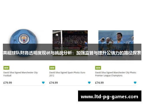 英超球队财务透明度现状与挑战分析：加强监管与提升公信力的路径探索