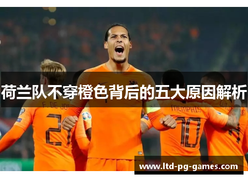 荷兰队不穿橙色背后的五大原因解析