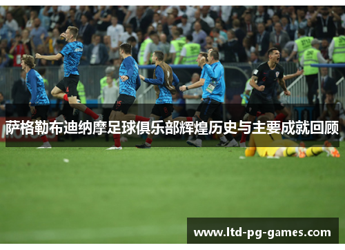 萨格勒布迪纳摩足球俱乐部辉煌历史与主要成就回顾