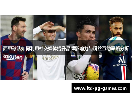 西甲球队如何利用社交媒体提升品牌影响力与粉丝互动策略分析