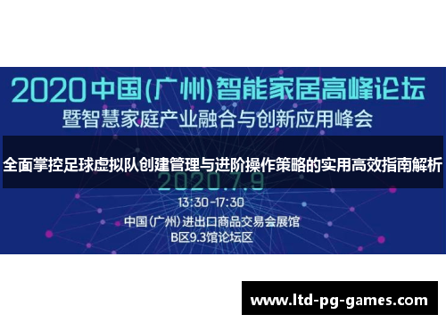 全面掌控足球虚拟队创建管理与进阶操作策略的实用高效指南解析 全面掌控足球虚拟队创建管理与进阶操作策略的实用高效指南解析