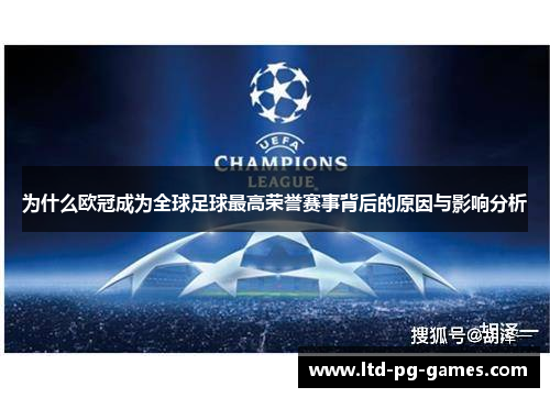 为什么欧冠成为全球足球最高荣誉赛事背后的原因与影响分析 为什么欧冠成为全球足球最高荣誉赛事背后的原因与影响分析