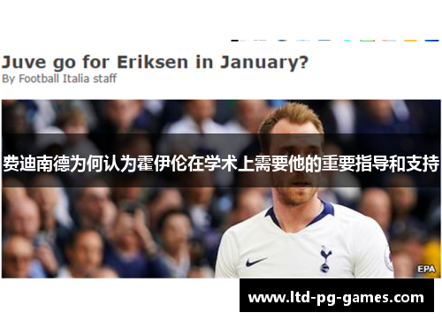 费迪南德为何认为霍伊伦在学术上需要他的重要指导和支持 费迪南德为何认为霍伊伦在学术上需要他的重要指导和支持