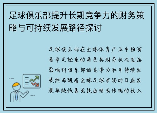 足球俱乐部提升长期竞争力的财务策略与可持续发展路径探讨 足球俱乐部提升长期竞争力的财务策略与可持续发展路径探讨