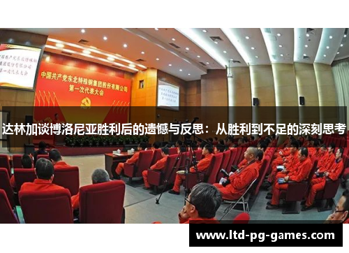 达林加谈博洛尼亚胜利后的遗憾与反思:从胜利到不足的深刻思考 达林加谈博洛尼亚胜利后的遗憾与反思:从胜利到不足的深刻思考