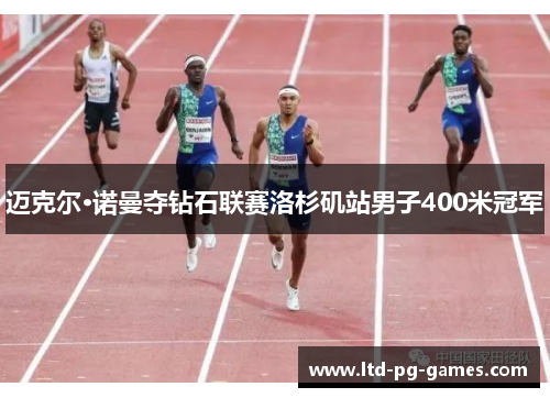 迈克尔·诺曼夺钻石联赛洛杉矶站男子400米冠军 迈克尔·诺曼夺钻石联赛洛杉矶站男子400米冠军