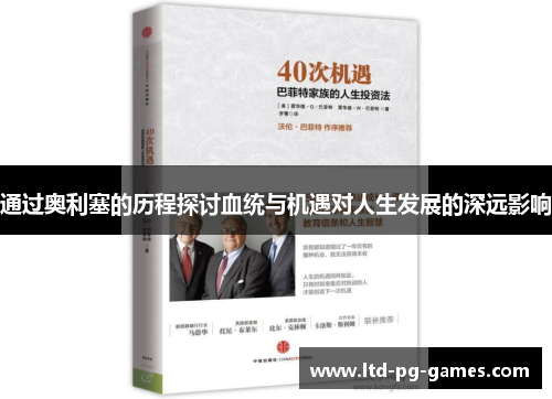 通过奥利塞的历程探讨血统与机遇对人生发展的深远影响