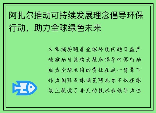 阿扎尔推动可持续发展理念倡导环保行动,助力全球绿色未来 阿扎尔推动可持续发展理念倡导环保行动,助力全球绿色未来