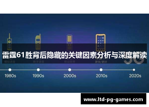雷霆61胜背后隐藏的关键因素分析与深度解读 雷霆61胜背后隐藏的关键因素分析与深度解读